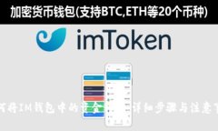 如何将IM钱包中的资金转出